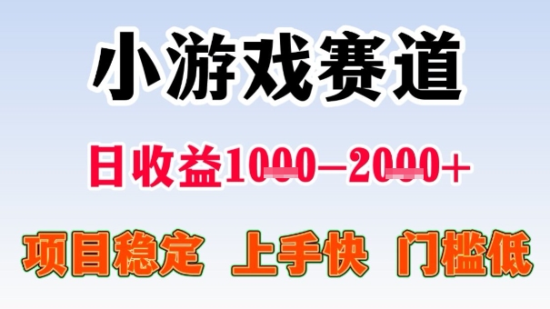 全年可变现项目,收益高,无门槛,小游戏赛道,一天收益1k ,一个月收入顶别人半年的工资【揭秘】