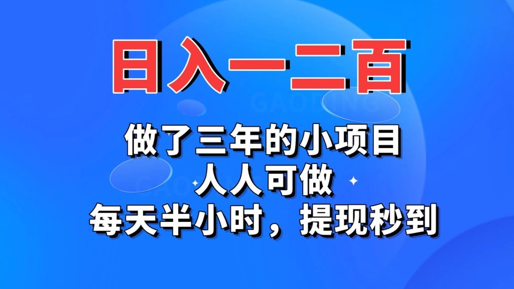 日入一二百,做了三年的小项目,人人可做,每天半小时,提现秒到-51云资源