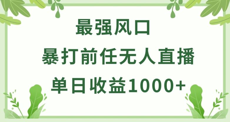 暴打前任小游戏无人直播单日收益1000 ，收益稳定，爆裂变现，小白可直接上手【揭秘】-51云资源