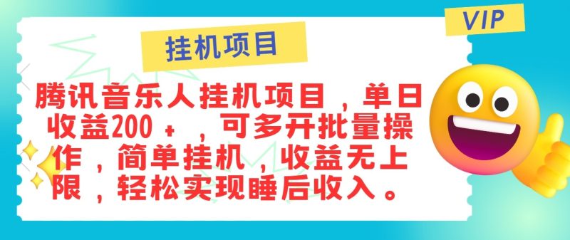 最新正规音乐人挂机项目,单号日入100+,可多开批量操作,轻松实现睡后收入-51云资源