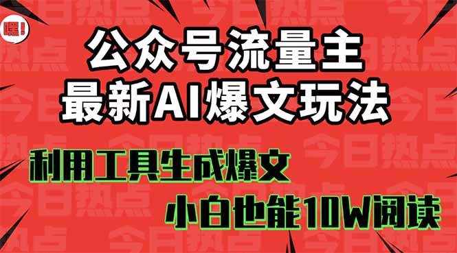 （16139期）公众号流量主掘金新玩法，利用AI工具发布爆文，小白也能篇篇10W 文章，…-51云资源