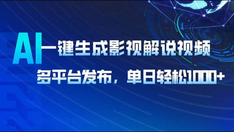 （14081期）AI一键生成影视解说视频，多平台发布，轻松日入1000-51云资源