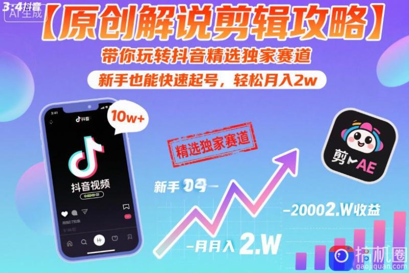 【原创解说剪辑攻略】带你玩转抖音精选独家赛道,新手也能快速起号,轻松月入2w(完结)-51云资源