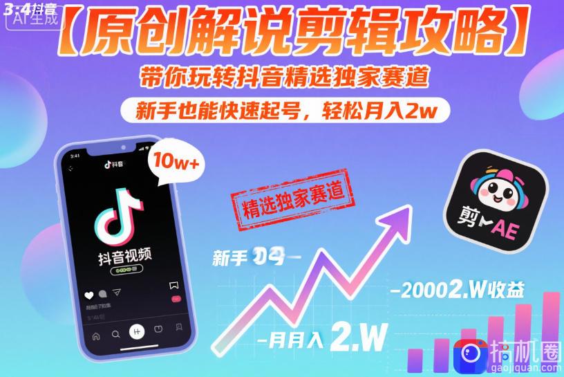 【原创解说剪辑攻略】带你玩转抖音精选独家赛道，新手也能快速起号，轻松月入2w(完结)-51云资源