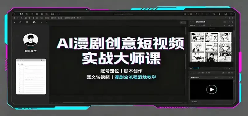 AI漫剧创意短视频实战大师课:账号定位脚本创作,图文转视频,漫剧全流程落地教学-51云资源