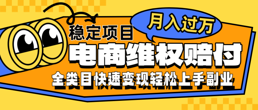 电商维权赔付全类目稳定月入过万可批量操作一部手机轻松小白-51云资源