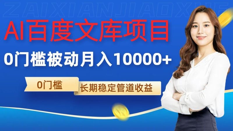 AI百度文库项目,零门槛,被动管道月入1w【揭秘】-51云资源