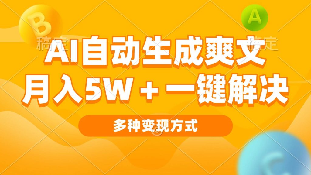 （13450期）AI自动生成爽文 月入5w 一键解决 多种变现方式 看完就会-51云资源
