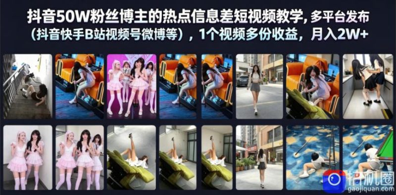 抖音50W粉丝博主的热点信息差教学，多平台发布(抖音快手B站视频号微博等)，1个视频多份收益，月入2W-51云资源