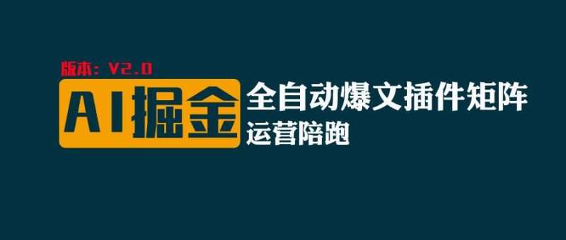 全网独家（AI爆文插件矩阵），自动AI改写爆文，多平台矩阵发布，轻松月入10000-51云资源