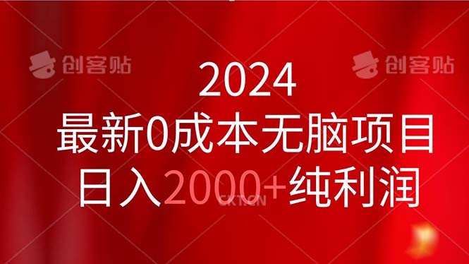 （11444期）2024最新0成本无脑项目，日入2000 纯利润-51云资源