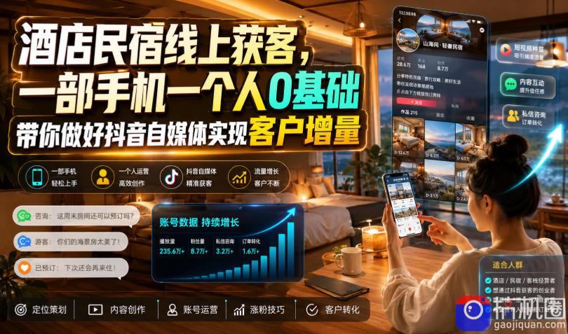 酒店民宿线上获客，一部手机一个人0基础带你做好抖音自媒体实现客户增量-51云资源