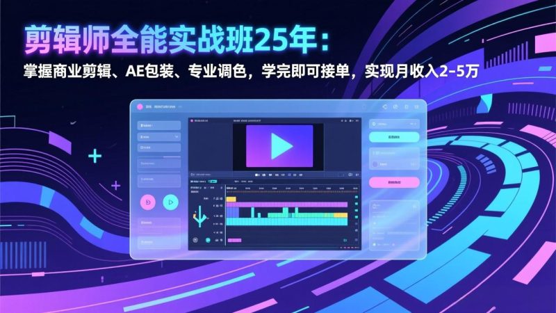 剪辑师全能实战班25年:掌握商业剪辑、AE包装、专业调色,学完即可接单,实现月收入2-5万-51云资源