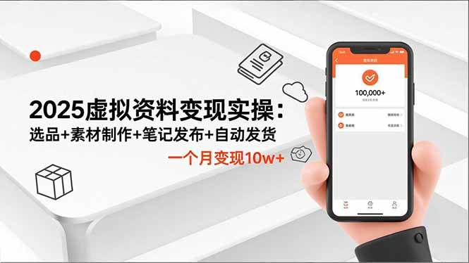 (16644期)2025虚拟资料变现实操:选品 素材制作 笔记发布 自动发货,一个月变现10w