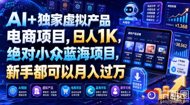 AI 独家虚拟产品电商项目,日人1K,绝对小众蓝海项目,新手都可以月入过万【揭秘】