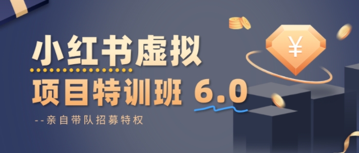 小红书虚拟项目特训课6.0，帮你从0到1打造稳定盈利的店铺，抓住流量红利-51云资源
