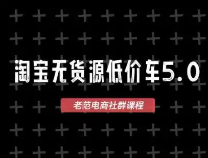 淘宝无货源价车5.0，2026最新VIP淘宝无货源课程，1688代发，蓝海选品，零成本创业首选(更新26年9月26日)-51云资源