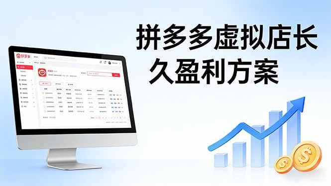 （17826期）拼多多虚拟店长久盈利方案：实操步骤   矩阵思路，日入 1K 不难-51云资源