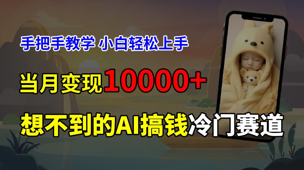 超冷门赛道,免费AI预测新生儿长相,手把手教学,小白轻松上手获取被动收入,当月变现10000-51云资源