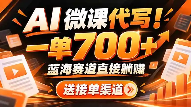 AI动画代做微课!一单 700 ,蓝海赛道直接躺赚,送接单渠道 工具-51云资源