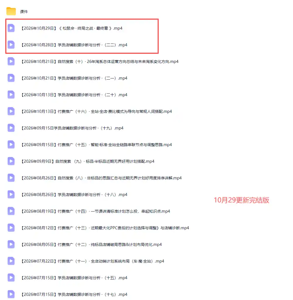 2026淘宝电商终局之战VIP课-更新1029：自然搜索 直通车 无界 精准人群，系统掌握测款动销与全店推广布局方法