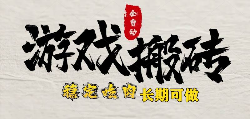 (15550期)最新全自动游戏打金搬砖,稳定吃肉游戏内零氪金,日入1k,新手副业好项目