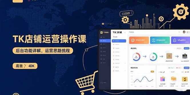 （15871期）TK店铺运营实操课：后台功能详解，商品上架流程，运营思路拆解-51云资源
