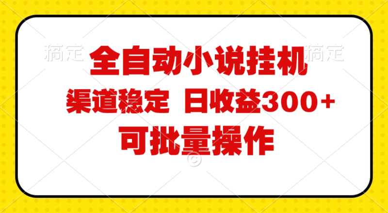 （11806期）全自动小说阅读，纯脚本运营，可批量操作，稳定有保障，时间自由，日均…-51云资源