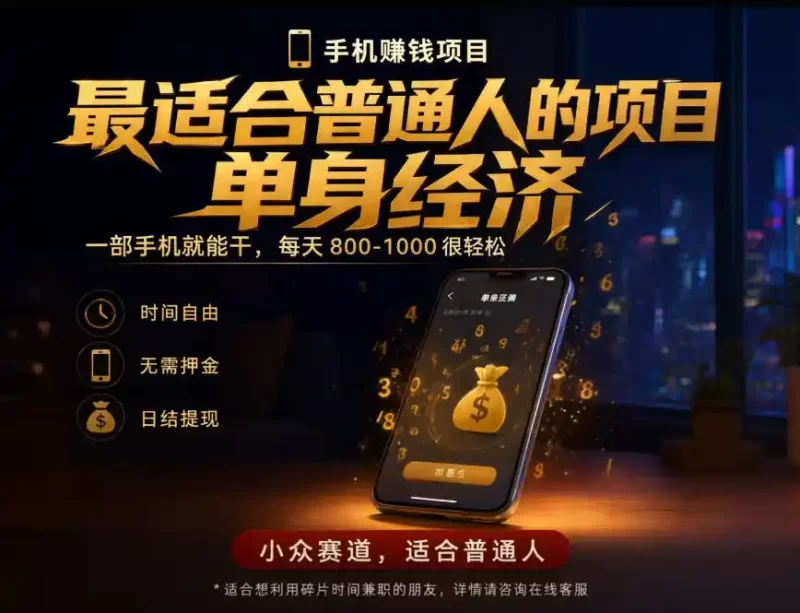 单身经济小众赛道,每天800-1000,一部手机就能干,最适合普通人的项目【揭秘】-51云资源