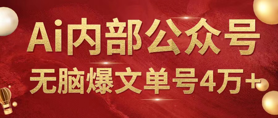 AI内部公众号爆文玩法,无需指令偷撸小广告,单号4万-51云资源