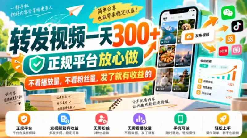 转发视频一天300 ,正规平台放心做,不看播放量,不看粉丝量,发了就有收益的【揭秘】-51云资源