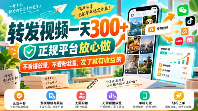转发视频一天300 ,正规平台放心做,不看播放量,不看粉丝量,发了就有收益的【揭秘】