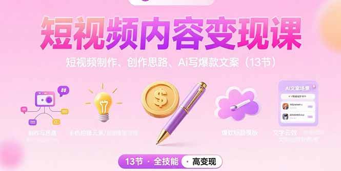 （15581期）短视频内容变现课：短视频制作、创作思路、Ai写爆款文案（13节）-51云资源