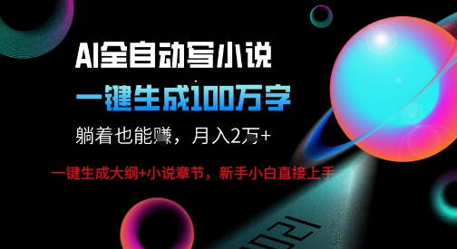 AI自动写小说新玩法,一键生成100W字,轻松月躺入1W