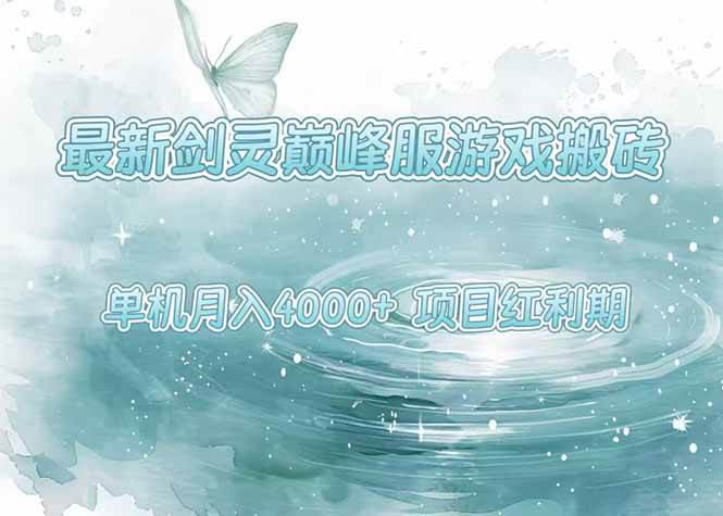 (15491期)最新剑灵巅峰服游戏搬砖,项目红利期,单机稳定4000 操作简单好上手-51云资源