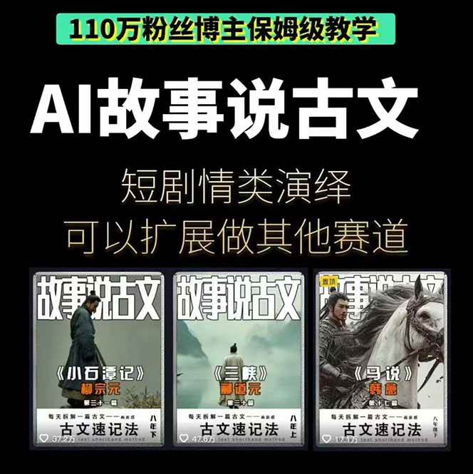 (16369期)AI故事说古文短视频实操课:涵盖文案创作 AI绘图 视频生成,单号月涨粉10w