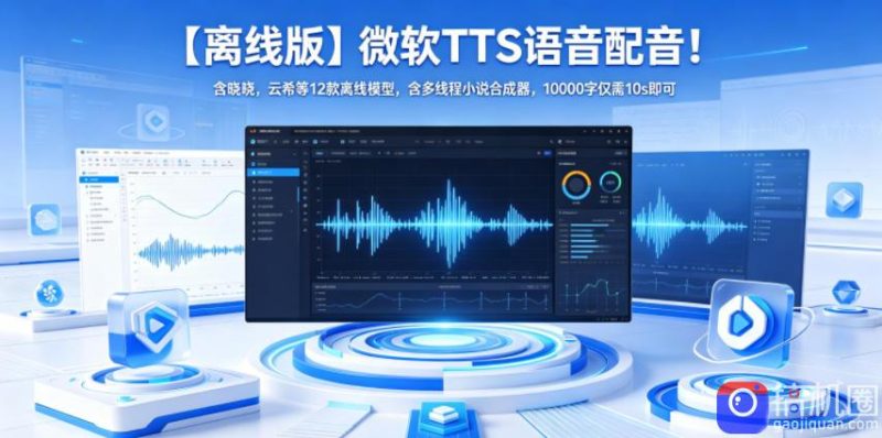 【离线版】微软TTS语音配音！含晓晓，云希等12款离线模型，含多线程小说合成器，10000字仅需10s即可-51云资源