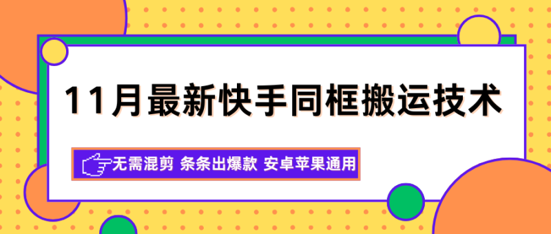 11月最新快手同框搬运技术，无需混剪 条条出爆款 安卓苹果通用-51云资源