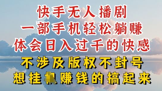快手无人直播，不封号不违规到底是怎么做到的，深层揭秘玩法，超简单又赚钱【揭秘】-51云资源