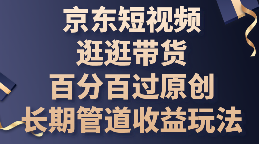 京东短视频逛逛带货,百分百过原创,长期管道收益玩法-51云资源