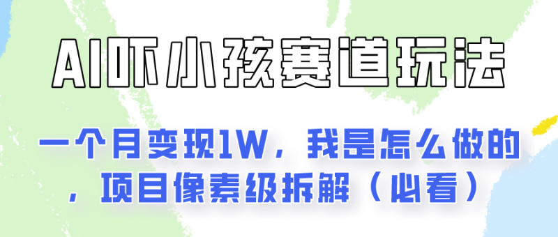 通过AI吓小孩这个赛道玩法月入过万,我是怎么做的?-51云资源