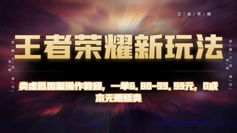 王者荣耀新玩法,卖虚拟国服操作教程,一单 6.88~99.99 元,0 成本无限贩卖-51云资源