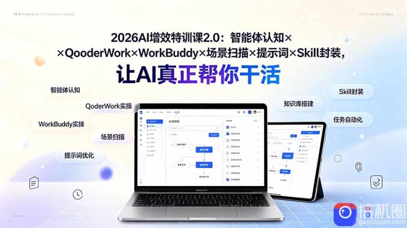 2026AI增效特训课2.0:智能体认知×QoderWork×WorkBuddy×场景扫描×提示词×Skill封装,让AI真正帮你干活-51云资源