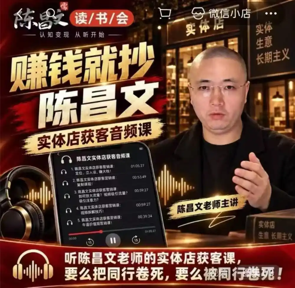 陈昌文·实体店营销获客,独家整理笔记7万字,教实体店老板获取客源,放大门店流量(音频 文档)