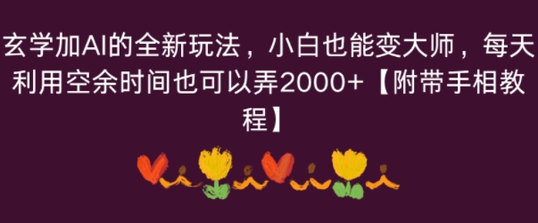 玄学加AI的全新玩法，小白也能变大师，每天利用空余时间也可以操作【附带手相教程】-51云资源