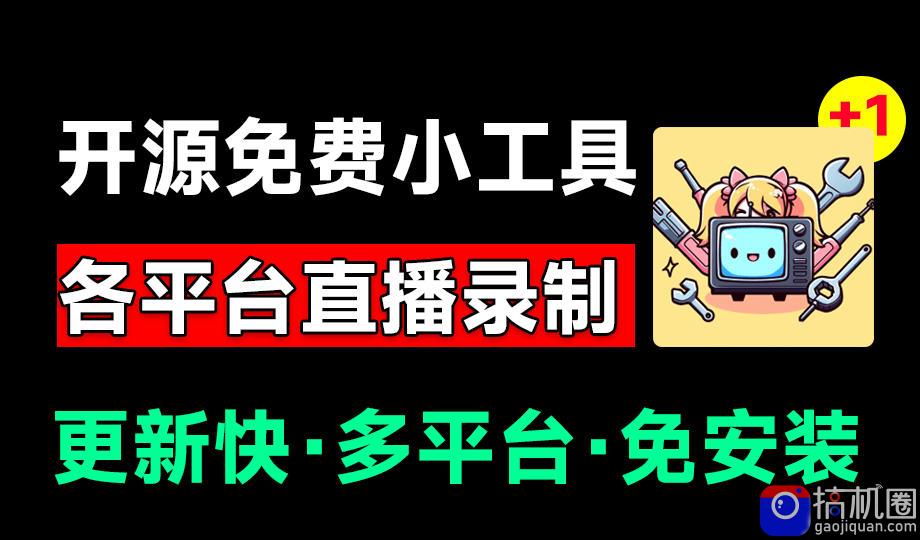 Github开源多平台直播录屏神器!斗鱼虎牙B站抖音直播全主动监控录制,免费使用!BiliLive-tools-51云资源