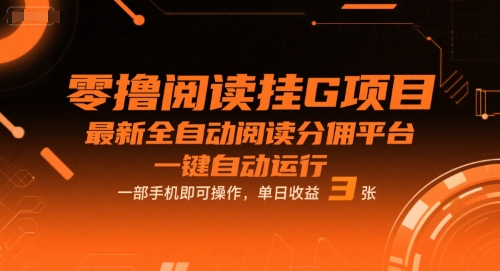 零撸阅读挂G项目，最新全自动阅读分佣平台，一键自动运行，一部手机即可操作，单日收益3张【揭秘】-51云资源