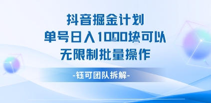 抖音掘金计划单号日入1k可以无限制批量操作-51云资源