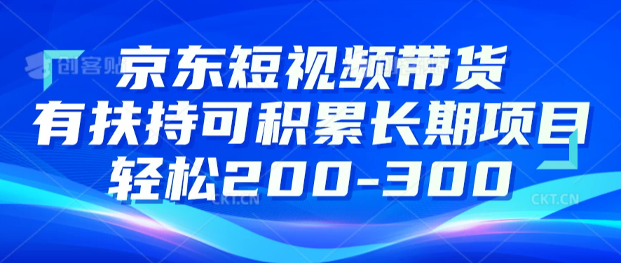 京东短视频带货有扶持，搬运去重，可积累长期项目，轻松200-300-51云资源