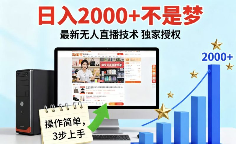 淘宝无人直播最新12.0带货最新玩法 独家技术不违规,也不封号,只需要挂机 ,稳定2000-51云资源